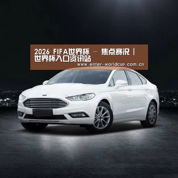 新能源汽车