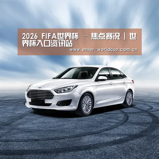 新能源汽车