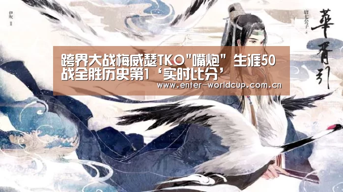 跨界大战梅威瑟TKO嘴炮 生涯50战全胜历史第1‘实时比分’(图2) 实时比分