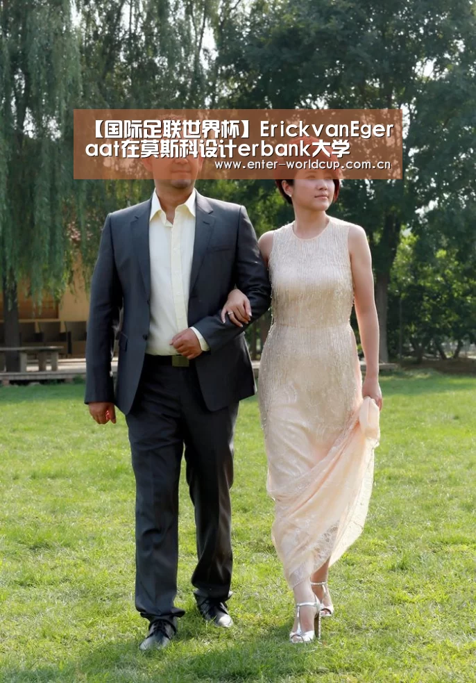 【国际足联世界杯】ErickvanEgeraat在莫斯科设计erbank大学(图1) 美加墨世界杯