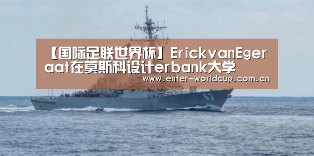 【国际足联世界杯】ErickvanEgeraat在莫斯科设计erbank大学(图3) 美加墨世界杯