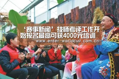 ‘赛事新闻’技师考评工作开始报名最高可获4000元培训补贴(图3) 赛事新闻