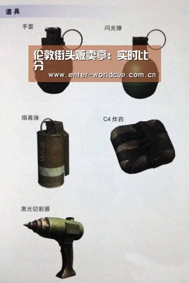 伦敦街头贩卖亭:实时比分(图2) 赛事新闻