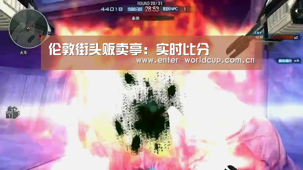 伦敦街头贩卖亭:实时比分(图1) 美加墨世界杯