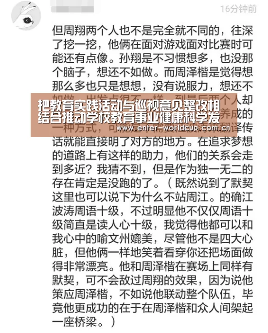 把教育实践活动与巡视意见整改相结合推动学校教育事业健康科学发展‘国际足联世界杯’(图1) 赛事新闻