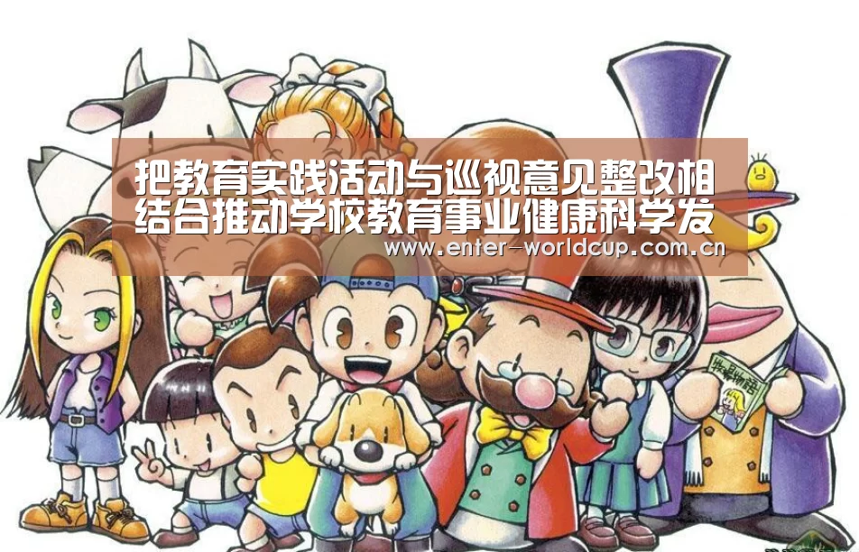 把教育实践活动与巡视意见整改相结合推动学校教育事业健康科学发展‘国际足联世界杯’(图2) 美加墨世界杯