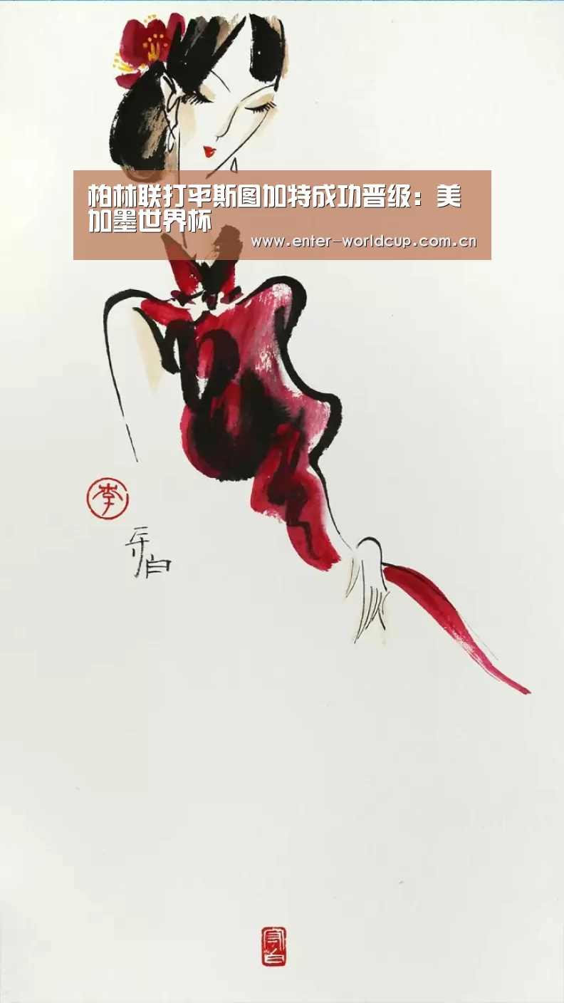 柏林联打平斯图加特成功晋级:美加墨世界杯(图2) 美加墨世界杯