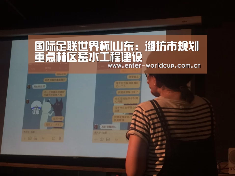国际足联世界杯|山东:潍坊市规划重点林区蓄水工程建设(图1) 国际足联世界杯