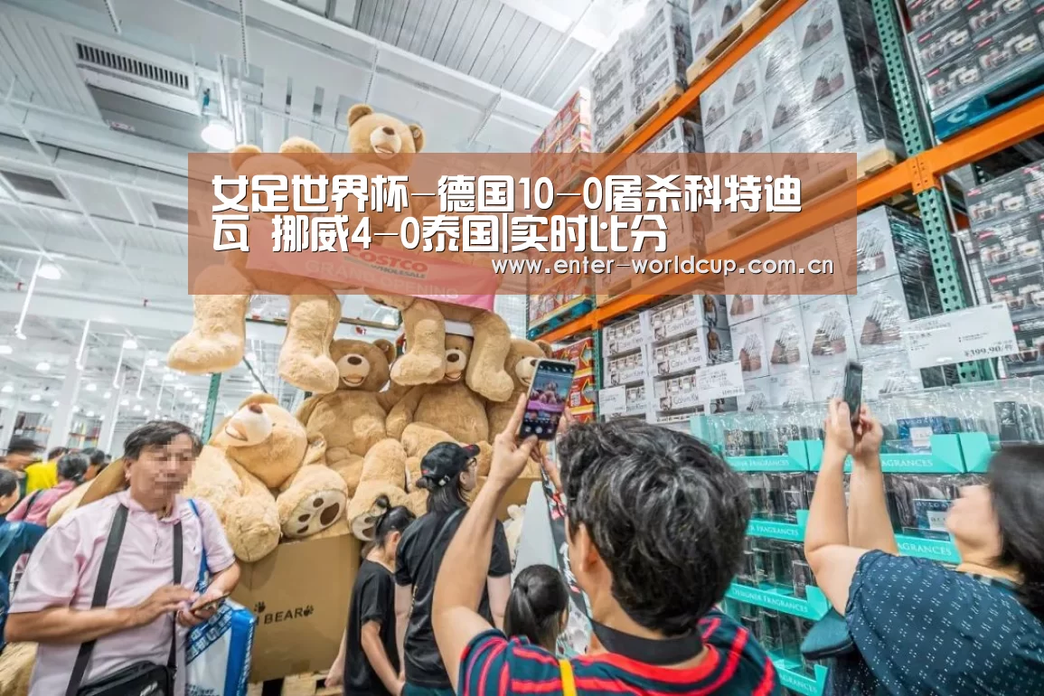 女足世界杯-德国10-0屠杀科特迪瓦 挪威4-0泰国|实时比分(图2) 国际足联世界杯