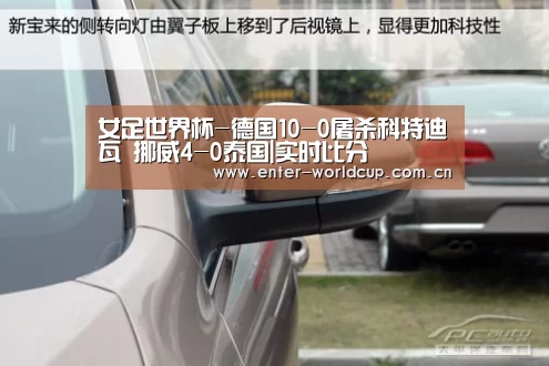 女足世界杯-德国10-0屠杀科特迪瓦 挪威4-0泰国|实时比分(图3) 美加墨世界杯