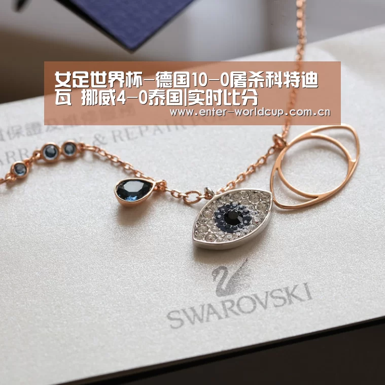 女足世界杯-德国10-0屠杀科特迪瓦 挪威4-0泰国|实时比分(图4) 赛事新闻