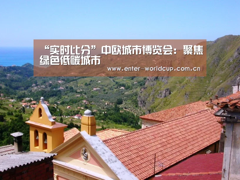“实时比分”中欧城市博览会:聚焦绿色低碳城市(图1) 赛事新闻