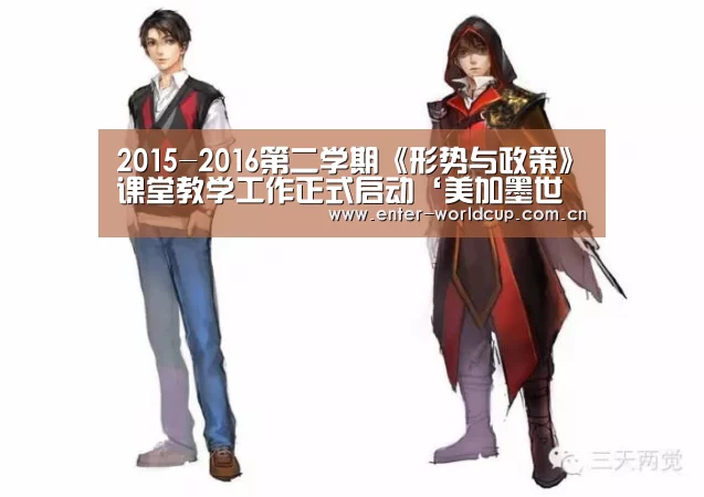 2015-2016第二学期《形势与政策》课堂教学工作正式启动‘美加墨世界杯’(图2) 赛事新闻