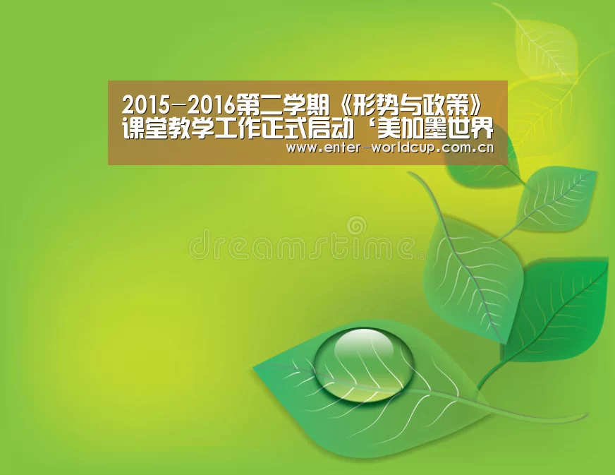2015-2016第二学期《形势与政策》课堂教学工作正式启动‘美加墨世界杯’(图1) 美加墨世界杯