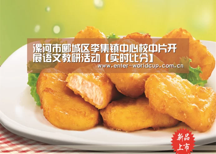 漯河市郾城区李集镇中心校中片开展语文教研活动【实时比分】(图1) 国际足联世界杯