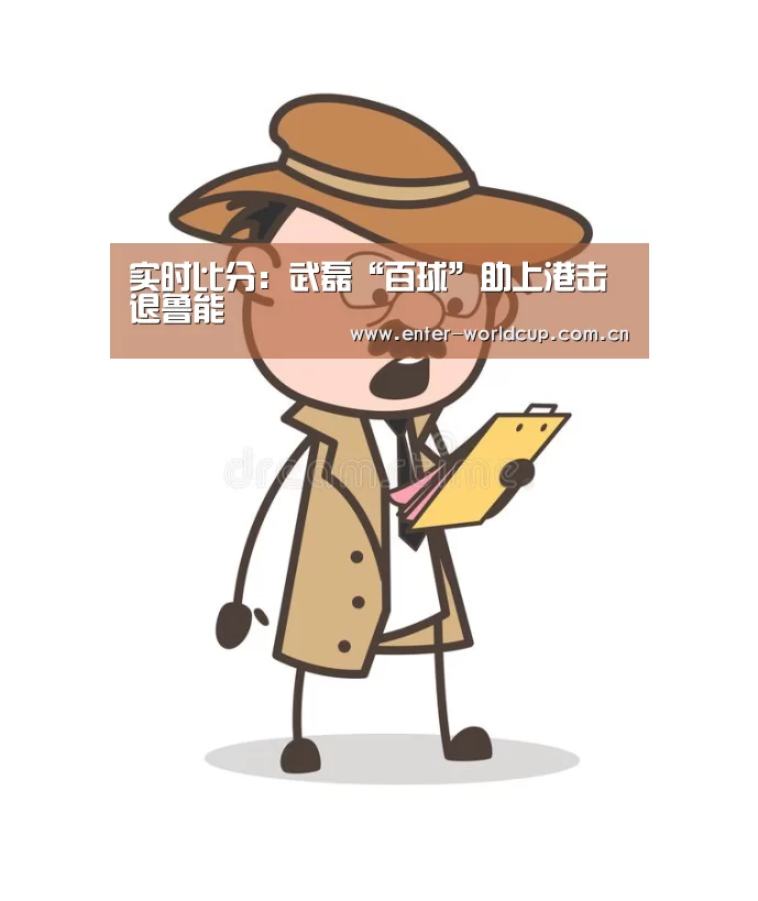 实时比分:武磊“百球”助上港击退鲁能(图2) 国际足联世界杯