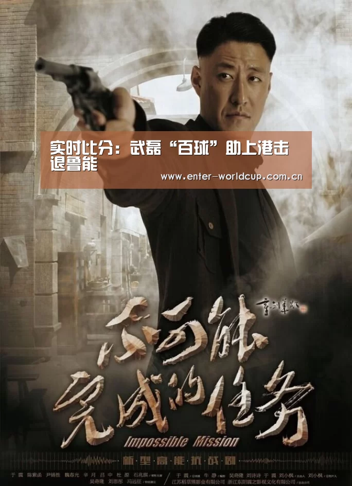 实时比分:武磊“百球”助上港击退鲁能(图1) 美加墨世界杯