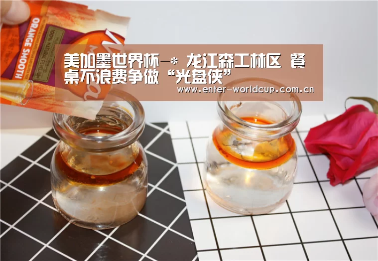 美加墨世界杯-*
龙江森工林区 餐桌不浪费争做“光盘侠”(图1) 美加墨世界杯