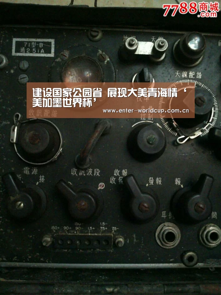 建设国家公园省 展现大美青海情‘美加墨世界杯’(图1) 赛事新闻