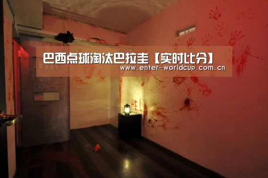 巴西点球淘汰巴拉圭【实时比分】(图1) 美加墨世界杯