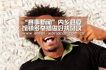 “赛事新闻”内乡县夏馆镇多举措做好扶贫攻坚工作(图1) 国际足联世界杯