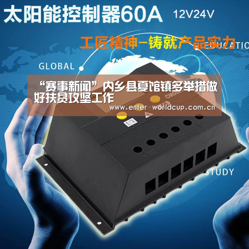 “赛事新闻”内乡县夏馆镇多举措做好扶贫攻坚工作(图4) 国际足联世界杯