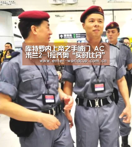 库特罗内上帝之手破门 AC米兰2-1拉齐奥“实时比分”(图1) 实时比分