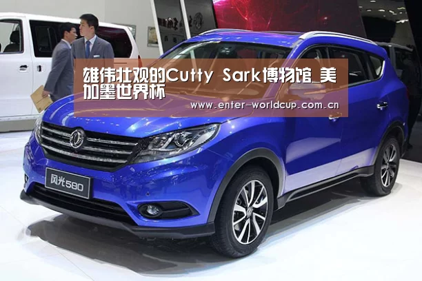 雄伟壮观的Cutty Sark博物馆_美加墨世界杯(图2) 实时比分