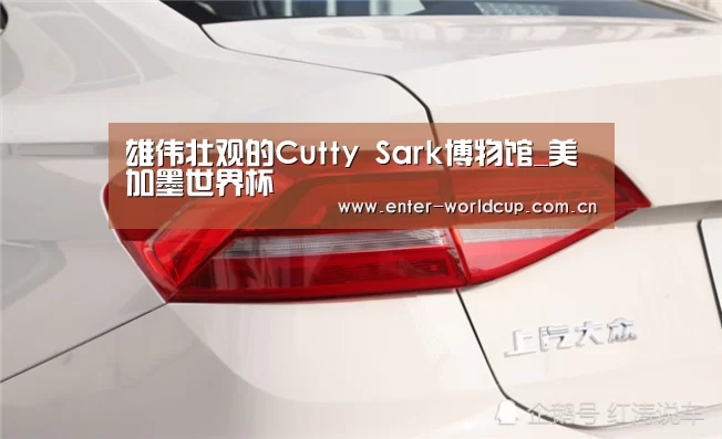 雄伟壮观的Cutty Sark博物馆_美加墨世界杯(图1) 美加墨世界杯